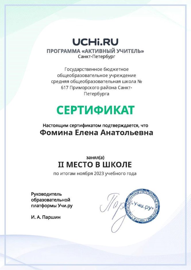 2023-2024 Фомина Е.А. (Сертификат Учи.ру 2 место)